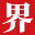 教育界