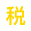 图标