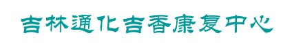 欢迎来到吉林省通化县吉香康复中心