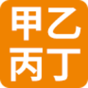 甲乙丙丁网