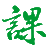 课件下载