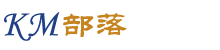 KM部落