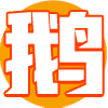 科普鹅