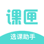 课匣选课