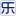 开封乐e电脑维修