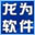 龙为软件
