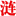 涟源市站