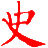 历史