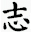 励志小故事