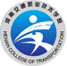 河南交通职业技术学院物流学院