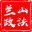 兰山长安网