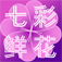 上海花圈,上海预定花圈