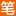 笔趣阁移动版