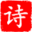 查诗文