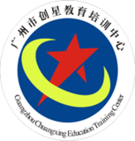 广州市创星教育培训中心