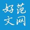 好范文网手机版