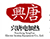 电加热器,空气加热器,电加热搅拌罐,导热油炉,盐城兴唐电加热设备有限公司