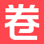 卷皮折扣手机版