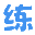 练字经验网