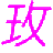 图标