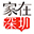 家在深圳,八卦、有料、同城、活动
