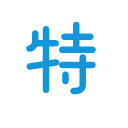 特特股