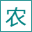 助农通