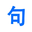 图标