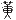 图标