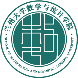 兰州大学数学与统计学院