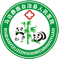 马边彝族自治县人民医院