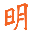 明明本