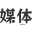 探索数字媒体技术:媒体运营、自媒体创业与全媒体运营师