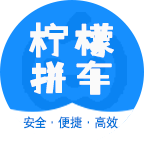 柠檬拼车