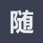 随意的世界