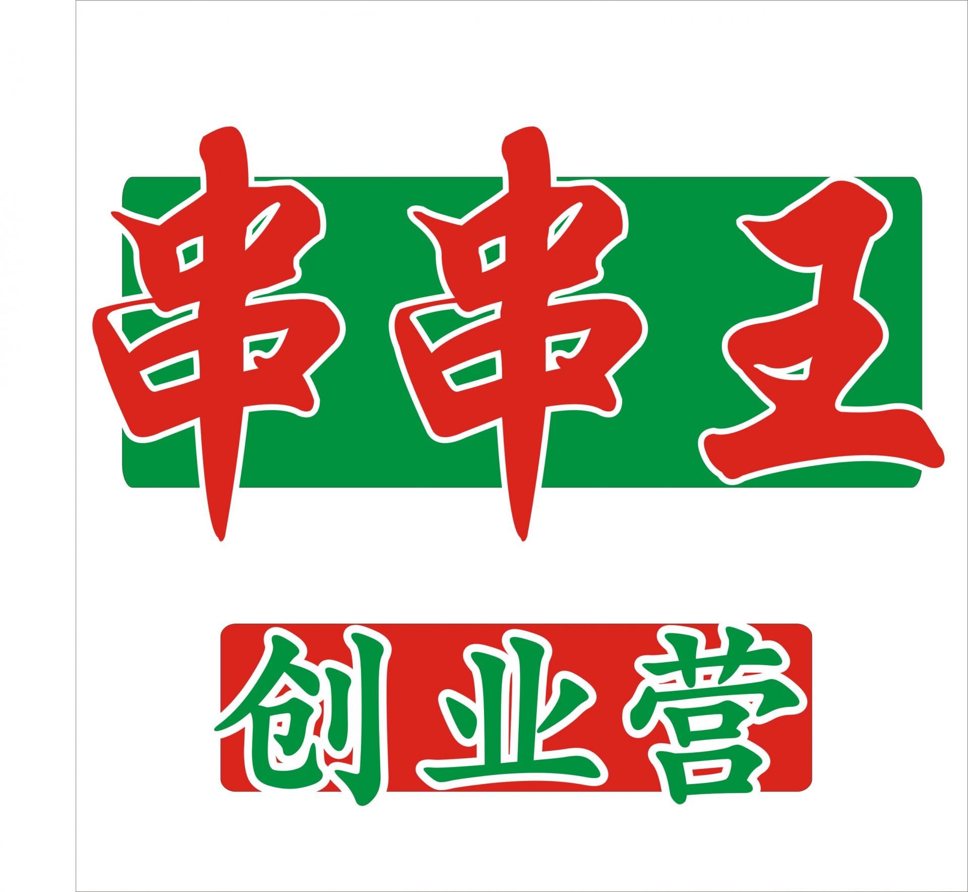 牛香阁串串王总部