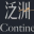泛洲露营