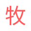 牧央百科网