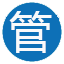 管连连