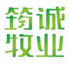 筠诚牧业