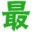奇达世界之最