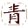 广州青昊九紫文化发展有限公司