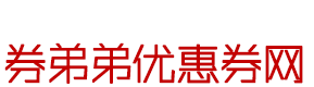 淘宝优惠券领取网站