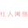 红人网络