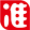 认准啦