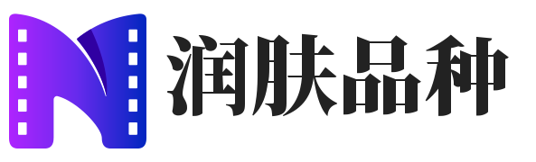 润肤品种