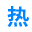 图标