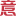 如小意
