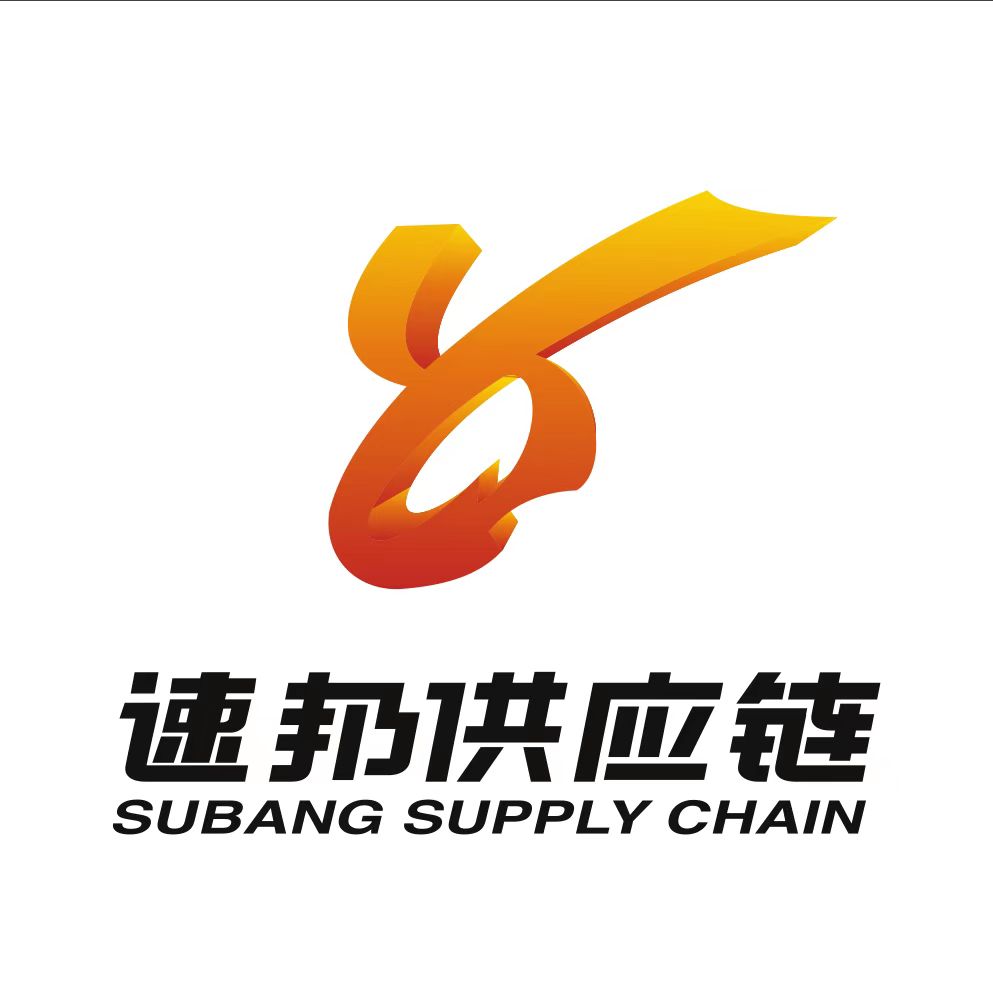 昆山速邦货运代理有限公司