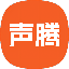声腾